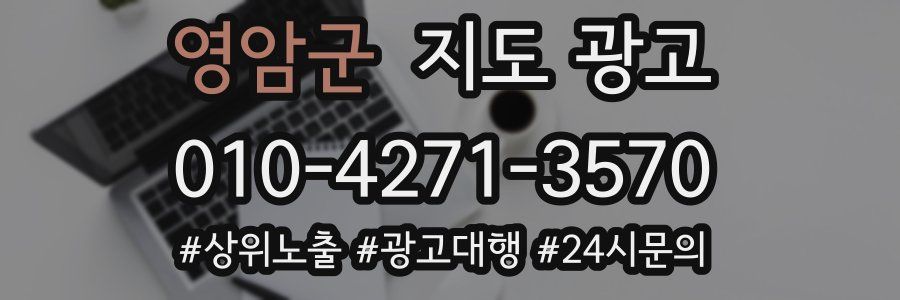 영암군 지도 광고