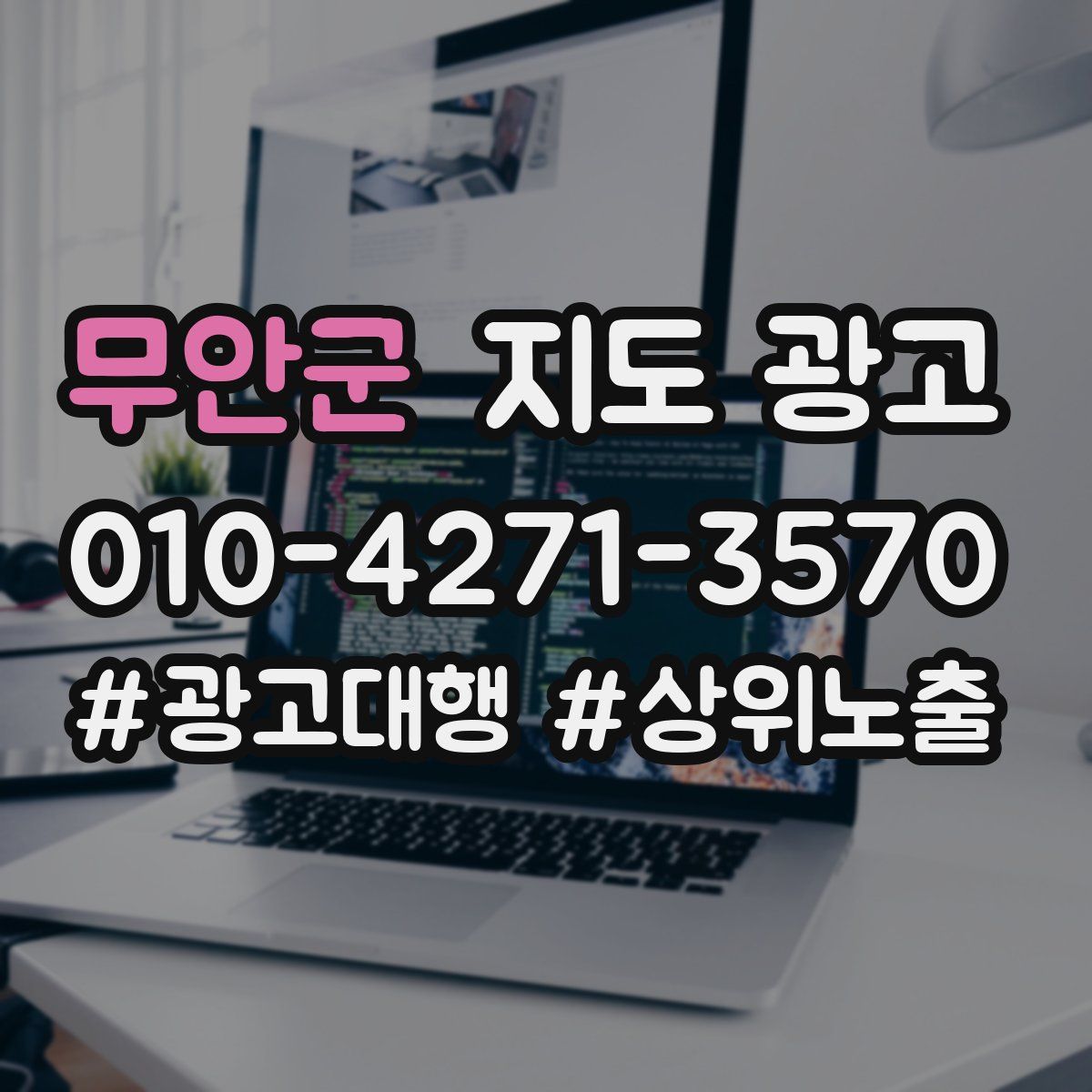 무안군 지도 광고