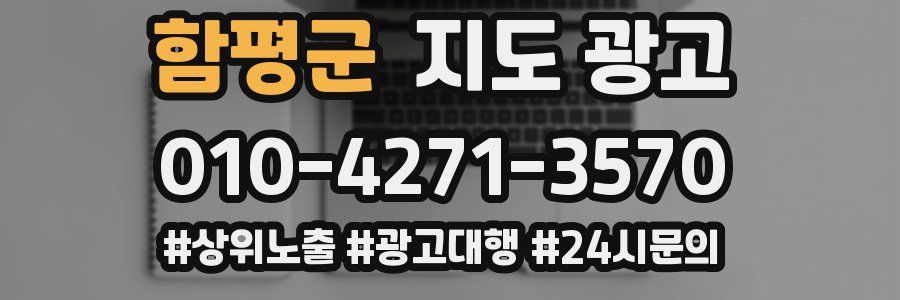 함평군 지도 광고