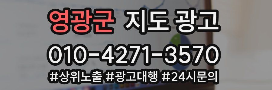 영광군 지도 광고