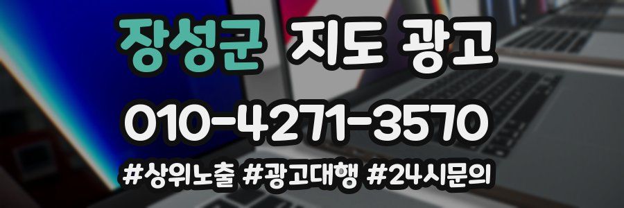 장성군 지도 광고