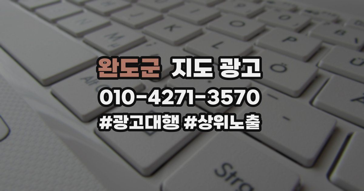 완도군 지도 광고