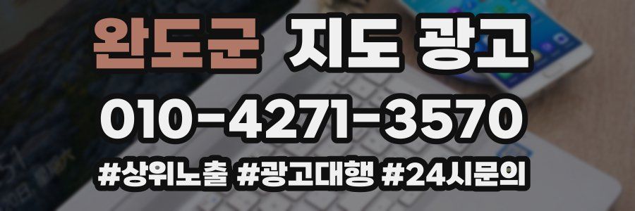 완도군 지도 광고