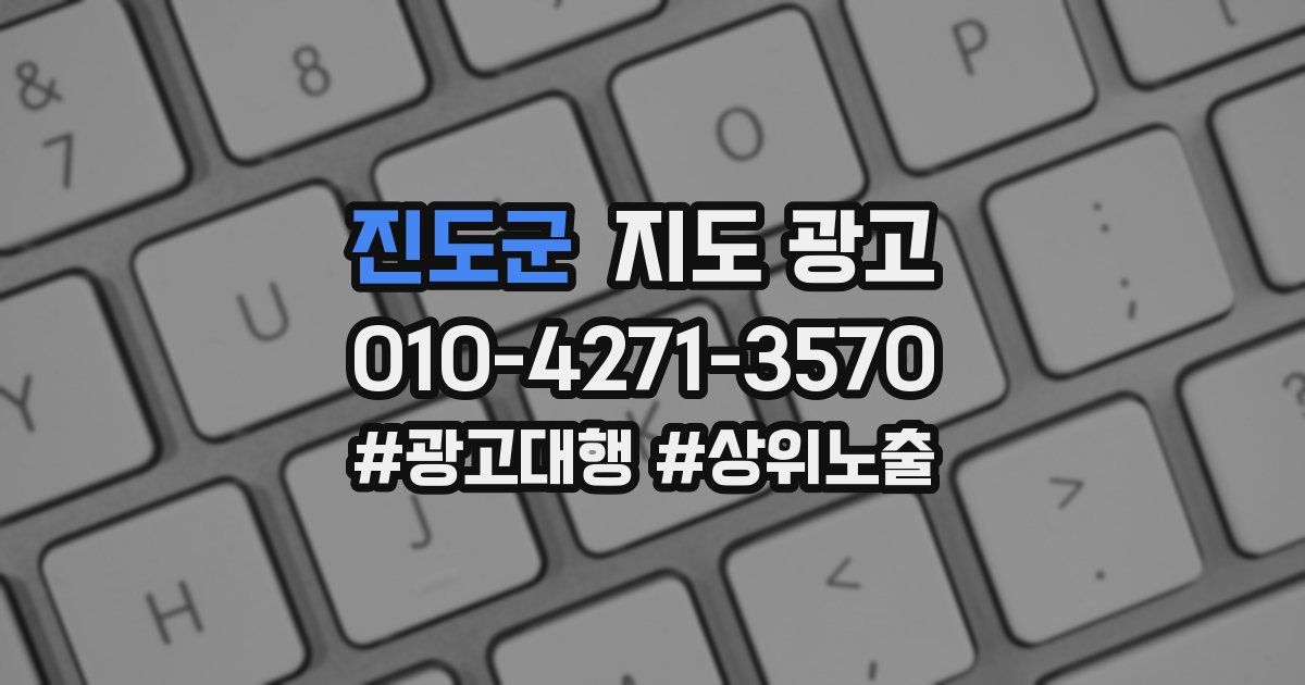 진도군 지도 광고