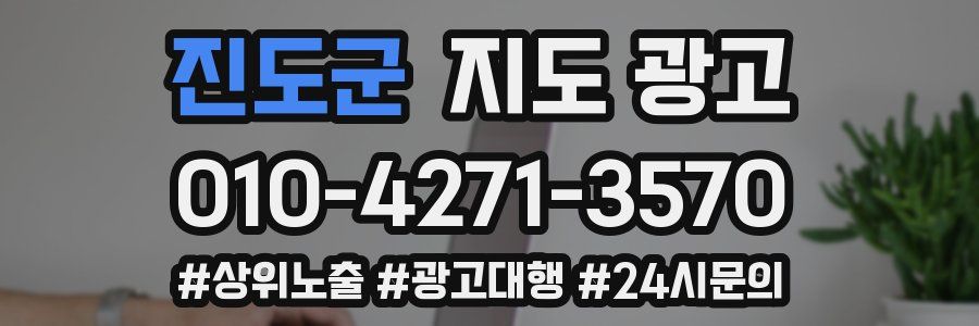 진도군 지도 광고