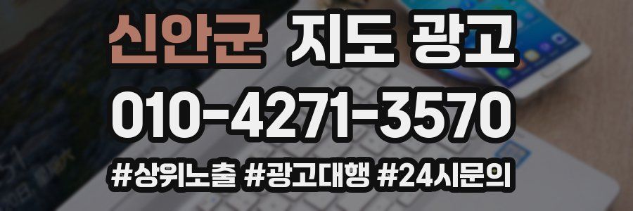 신안군 지도 광고