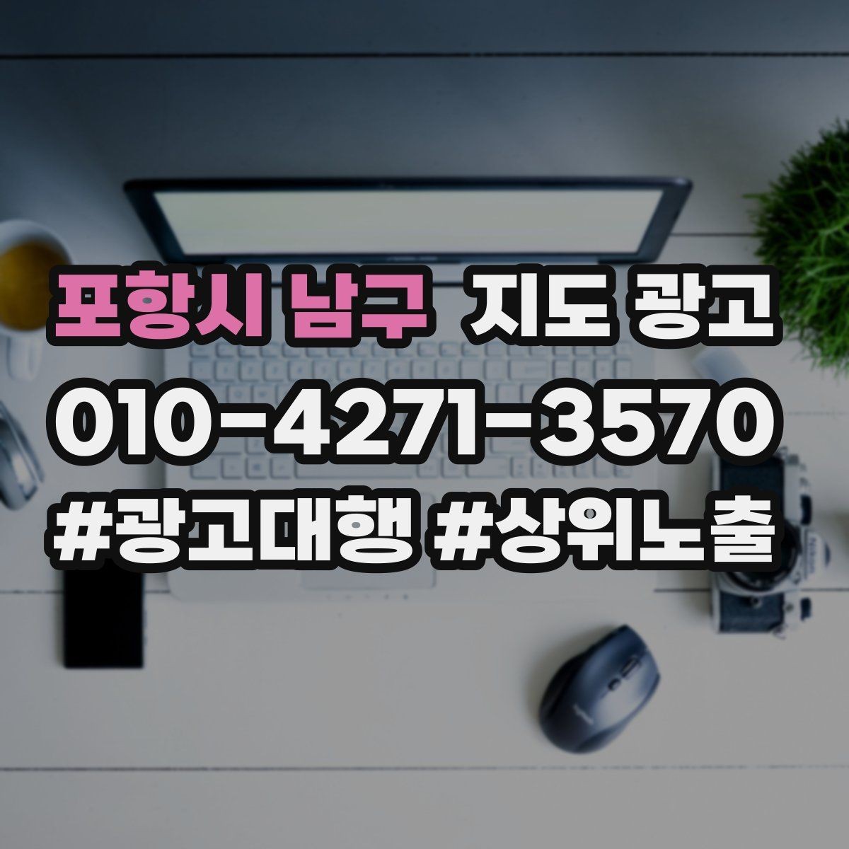 포항시 남구 지도 광고 대표사진 한 장이 성과를 바꾸는 이유