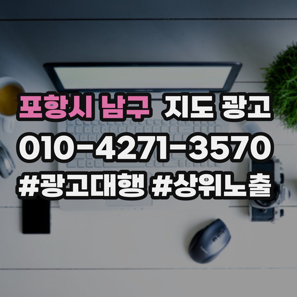 포항시 남구 지도 광고