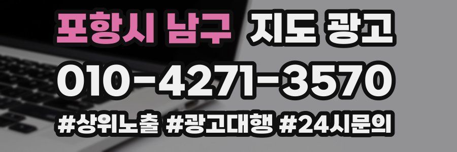 포항시 남구 지도 광고