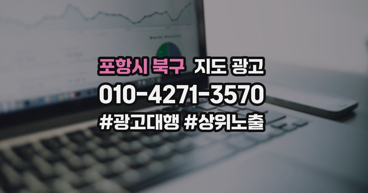 포항시 북구 지도 광고