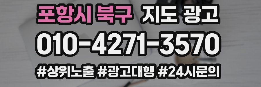 포항시 북구 지도 광고