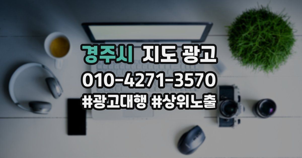 경주시 지도 광고