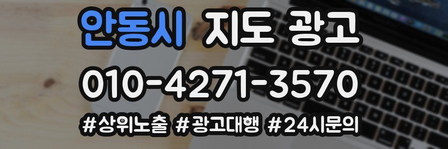 안동시 지도 광고