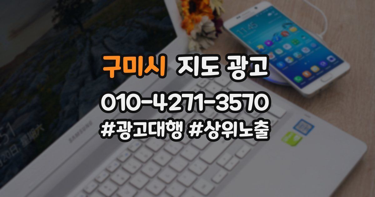 구미시 지도 광고