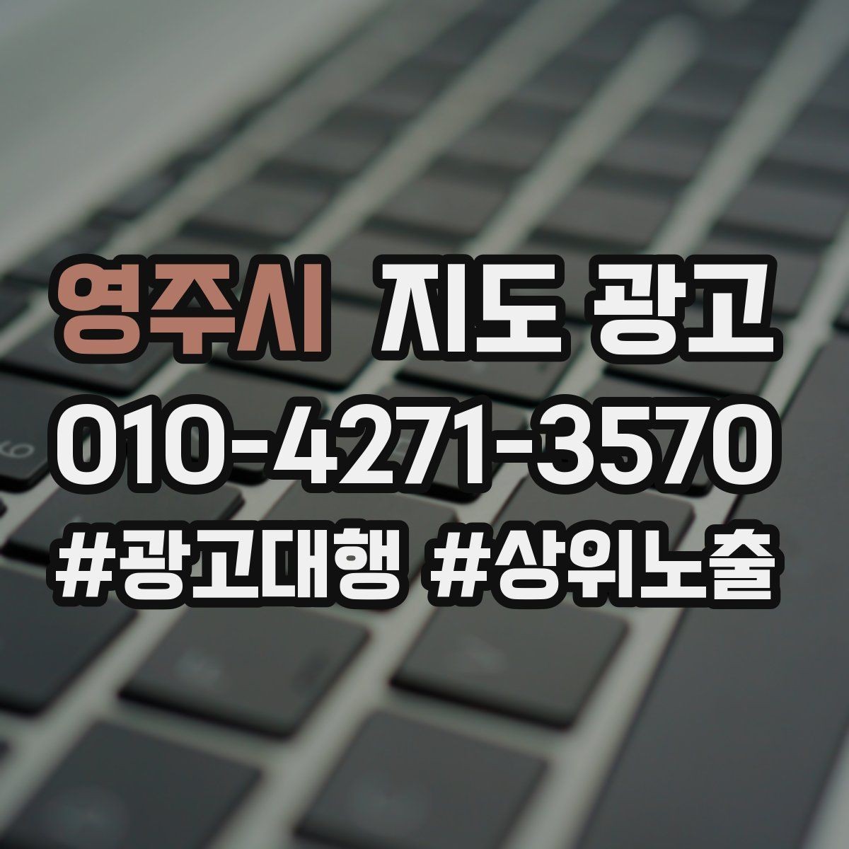영주시 지도 광고 작업 과정 사진이 신뢰를 올리는 업종