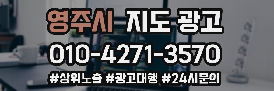영주시 지도 광고