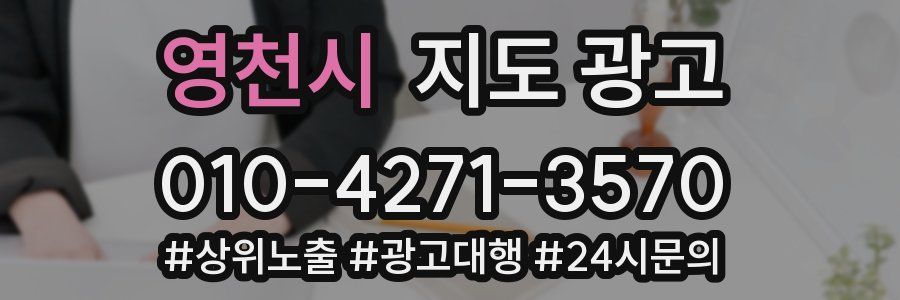 영천시 지도 광고