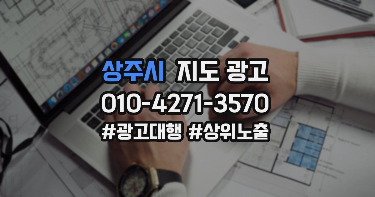 상주시 지도 광고