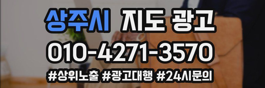상주시 지도 광고