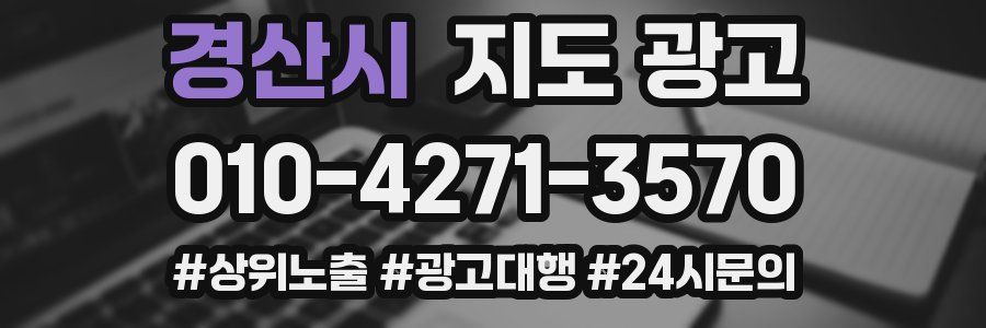 경산시 지도 광고