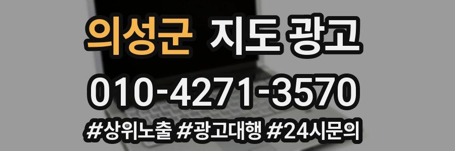 의성군 지도 광고