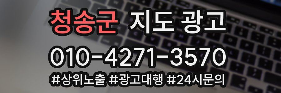 청송군 지도 광고
