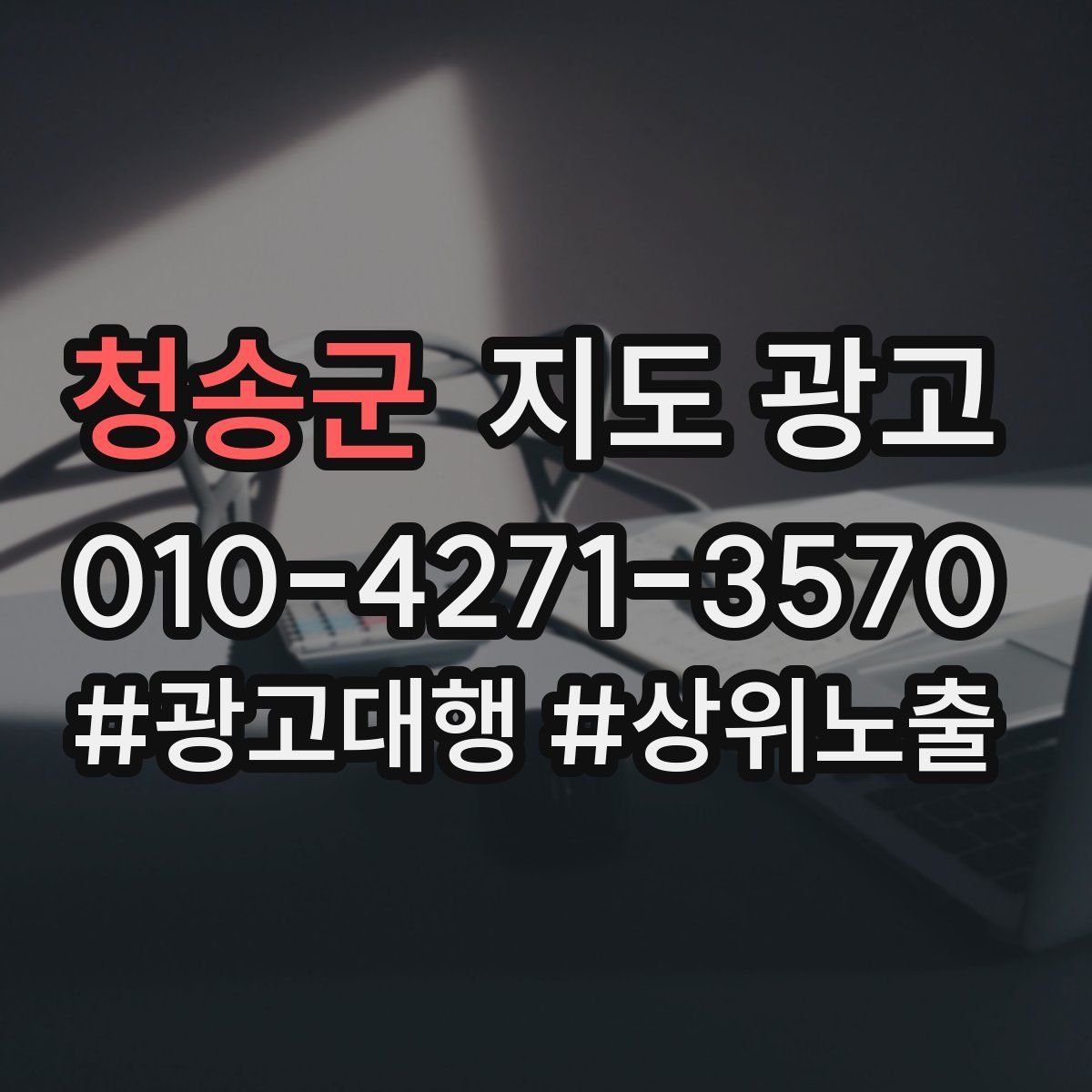 청송군 지도 광고