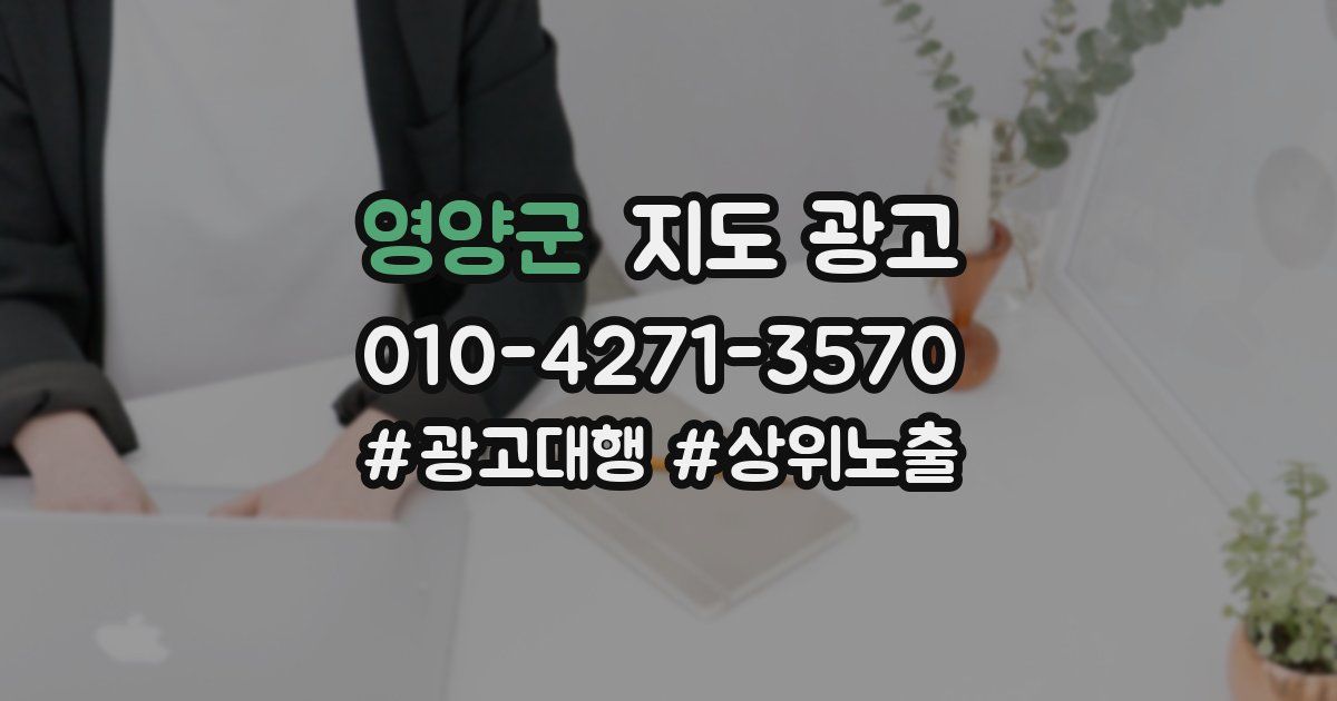 영양군 지도 광고