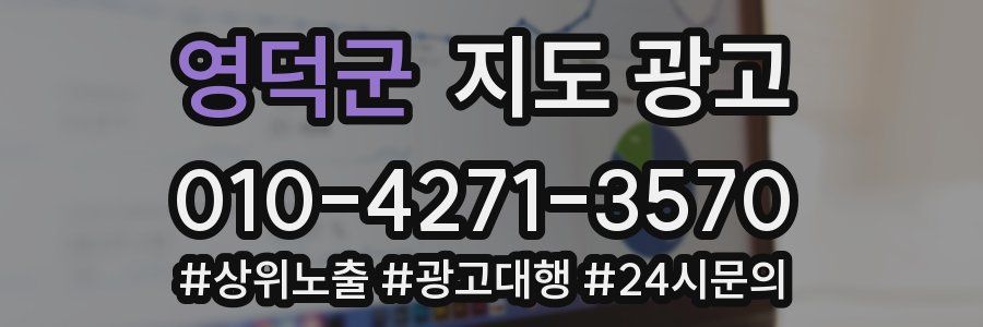 영덕군 지도 광고