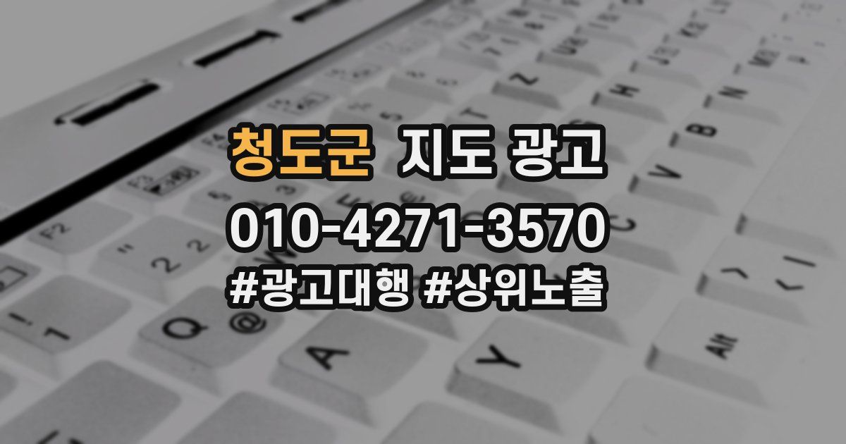 청도군 지도 광고