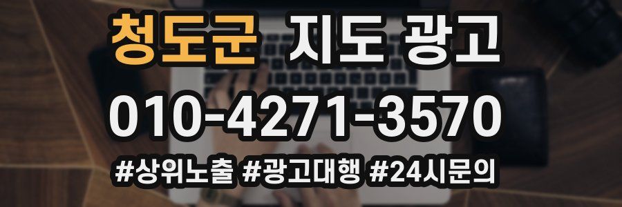 청도군 지도 광고