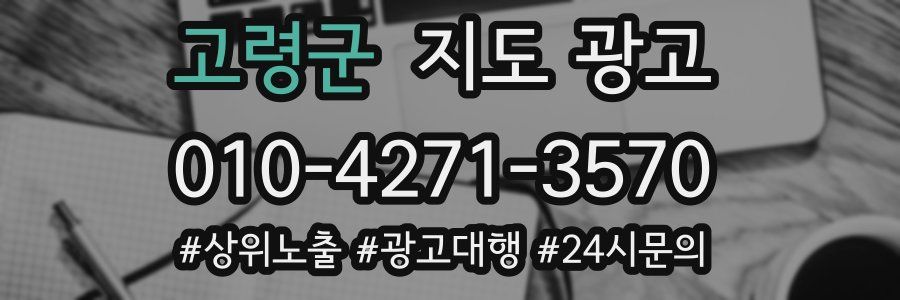 고령군 지도 광고
