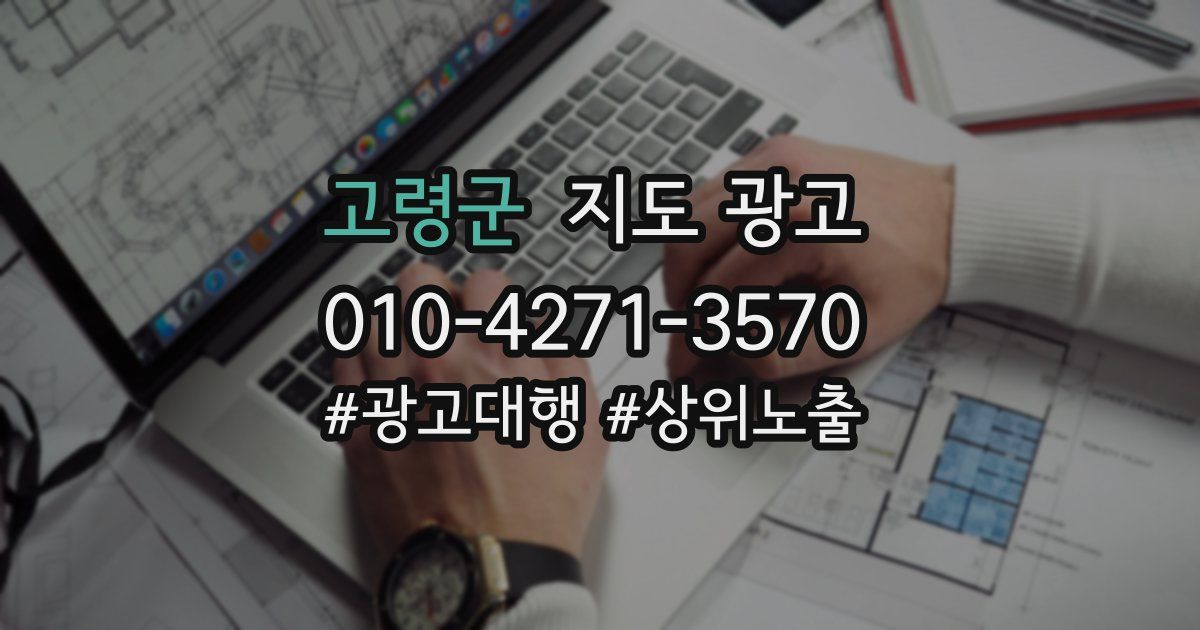 고령군 지도 광고