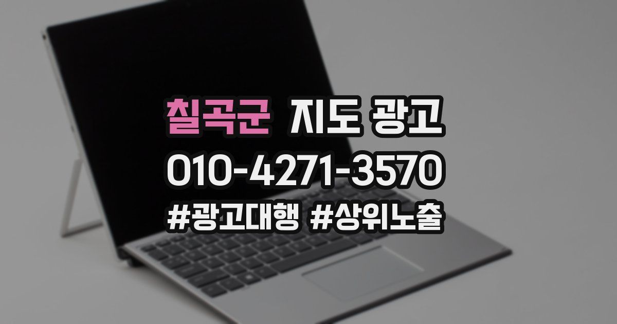 칠곡군 지도 광고