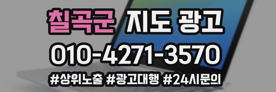 칠곡군 지도 광고