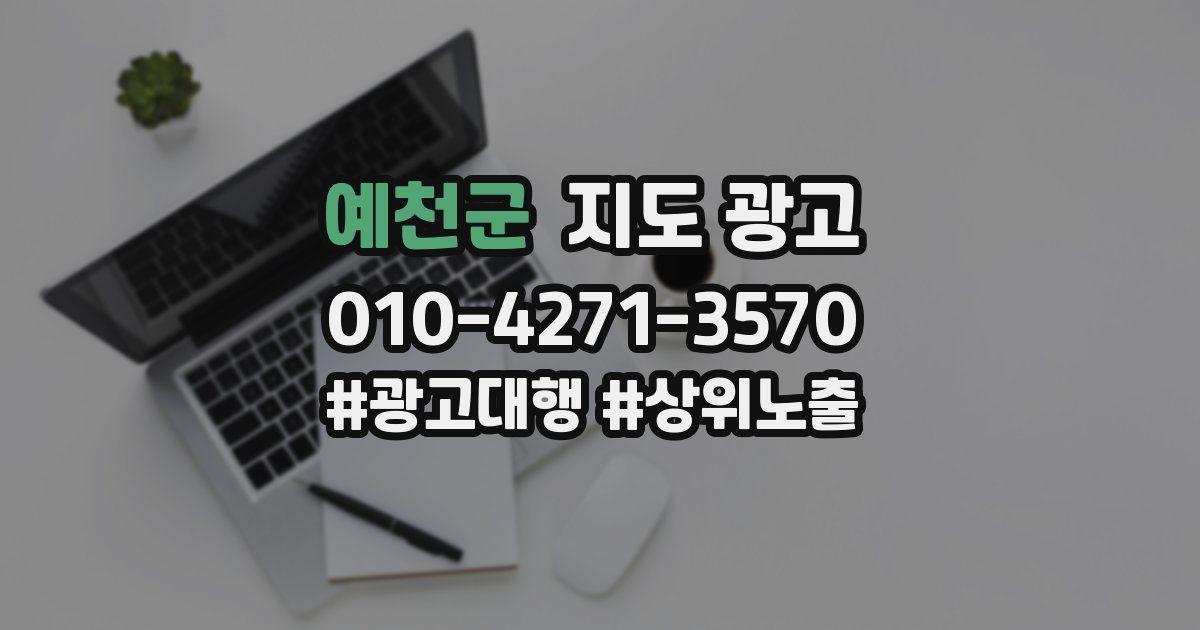 예천군 지도 광고