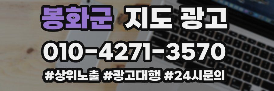 봉화군 지도 광고