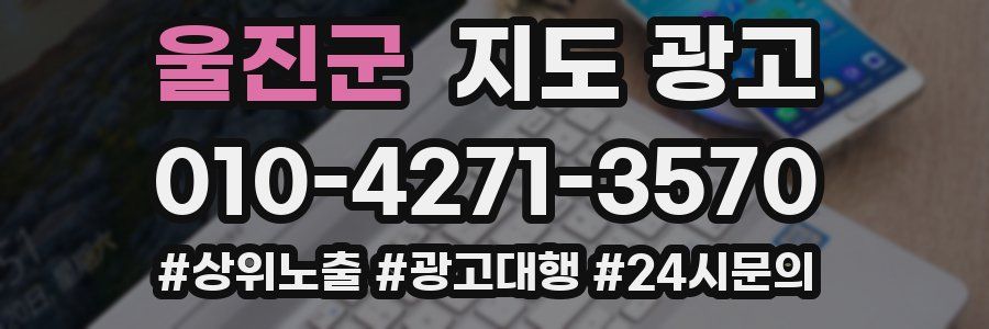 울진군 지도 광고