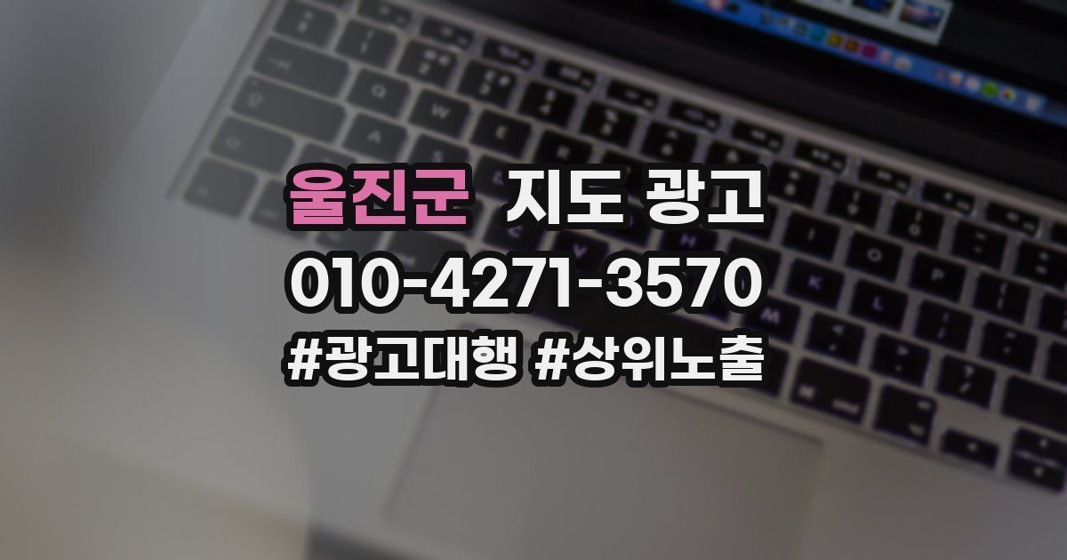 울진군 지도 광고