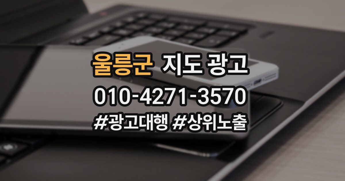 울릉군 지도 광고