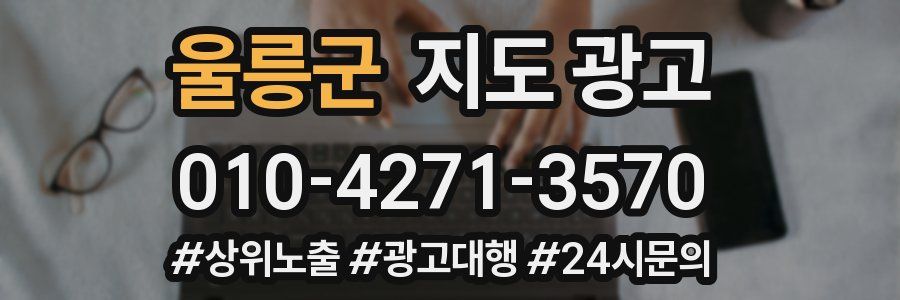 울릉군 지도 광고