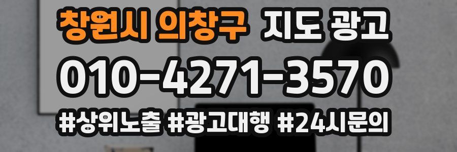창원시 의창구 지도 광고