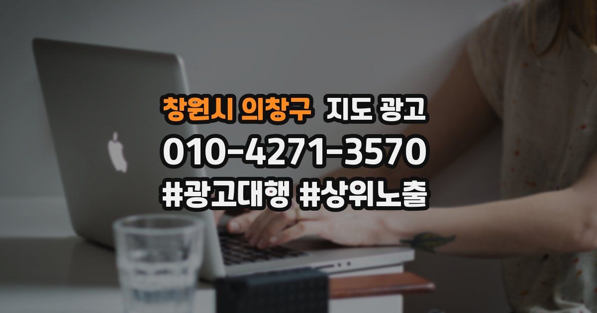 창원시 의창구 지도 광고