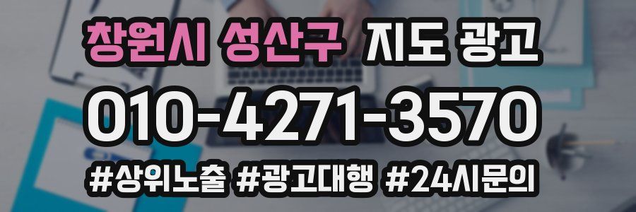창원시 성산구 지도 광고