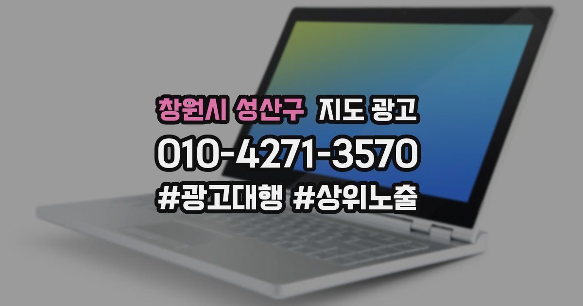 창원시 성산구 지도 광고