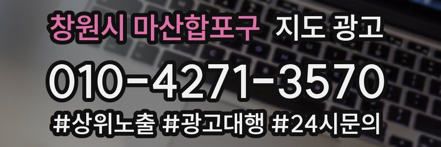 창원시 마산합포구 지도 광고