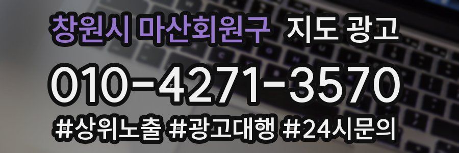 창원시 마산회원구 지도 광고