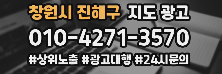 창원시 진해구 지도 광고