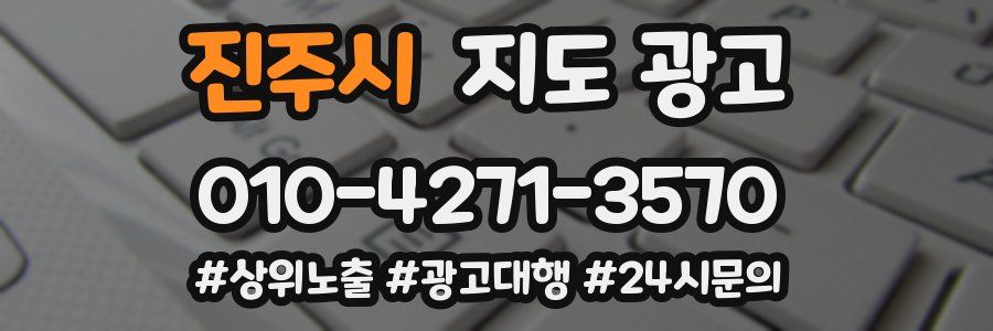 진주시 지도 광고