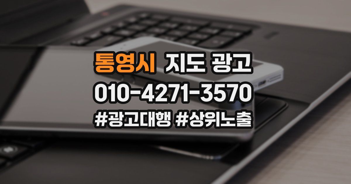 통영시 지도 광고